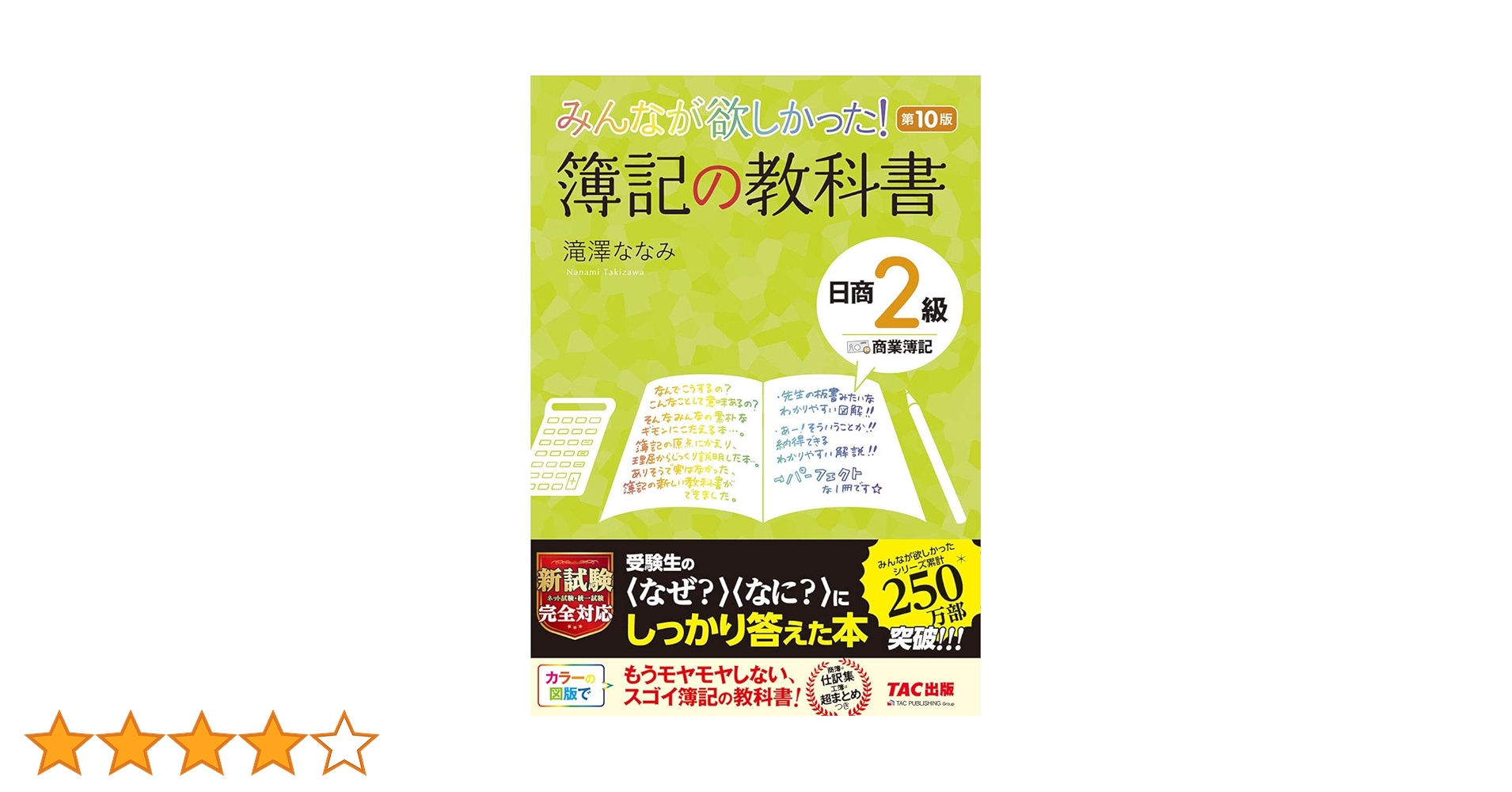 みんなが欲しかった! 簿記の教科書 日商2級 商業簿記 第10版 (みんなが